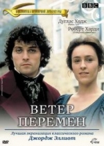 Ветер перемен (Миддлмарч) — Middlemarch (1994)