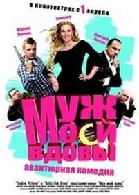 Муж моей вдовы — Muzh moey vdovy (2009)