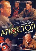 Апостол — Apostol (2008)