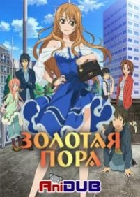 Золотая пора — Golden Time (2013-2014)