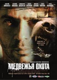 Медвежья охота — Medvezhja ohota (2007)