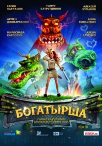 Богатырша — Bogatyrsha (2015)