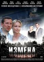 Измена — Izmena (2011)