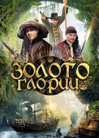 Золото Глории — Zoloto Glorii (2013)