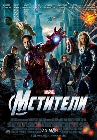 Мстители — The Avengers (2012)