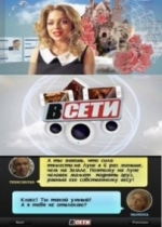 В сети — V seti (2014)